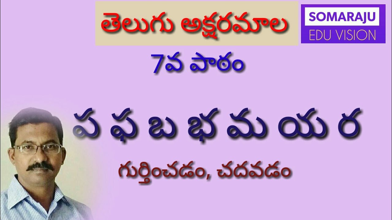 తెలుగు అక్షరమాల 7వ పాఠం - ప ఫ బ భ మ య ర గుర్తించడం, చదువడం | Telugu letters 7th lesson