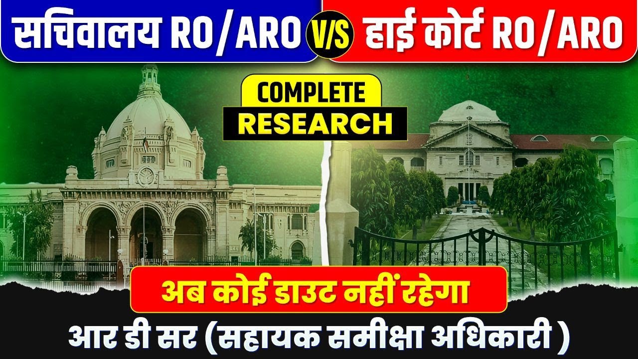 ALLAHABAD HIGH COURT VS SACHIVALAYA RO ARO | HIGH COURT RO ARO | UPPSC RO ARO | SACHIVALAYA RO ARO 