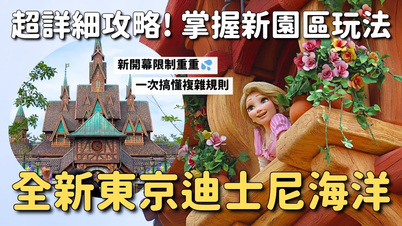 東京迪士尼海洋新園區「夢幻泉鄉」超詳細攻略❄️🌼🧚‍♀️入園限制重重 一次搞懂複雜規則｜入園資格 SP DPA 迪士尼行動點餐解說 歡樂入園改動 新飯店預約 新商品情報 小飛俠爆米花桶