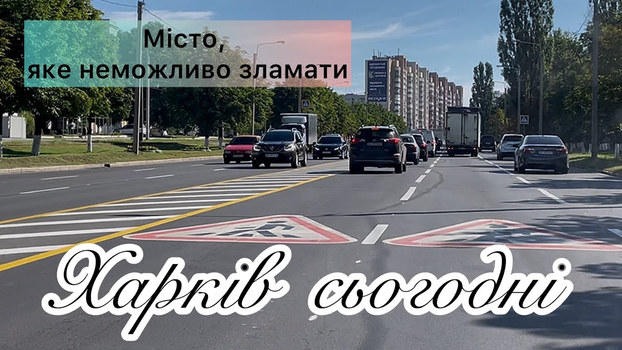Харків сьогодні — місто, яке неможливо зламати #kharkiv #romansavliuk #харків #харьков 