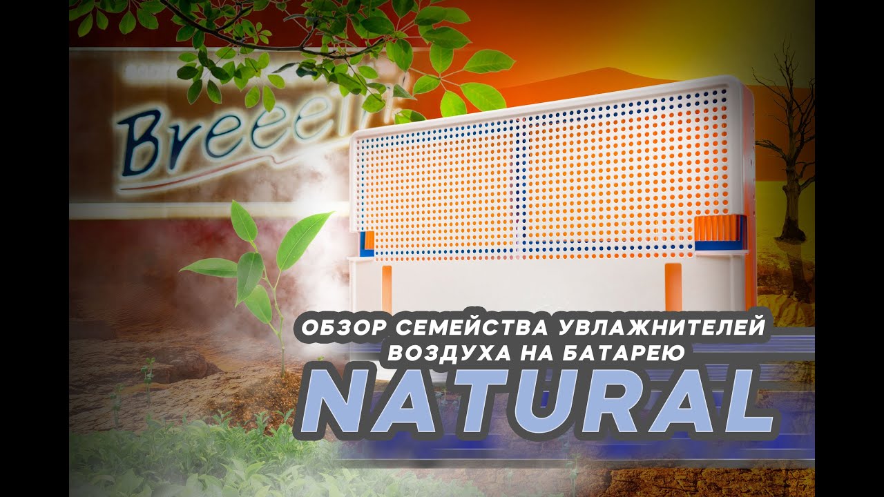 Natural — полный обзор семейства увлажнителей воздуха на батарею