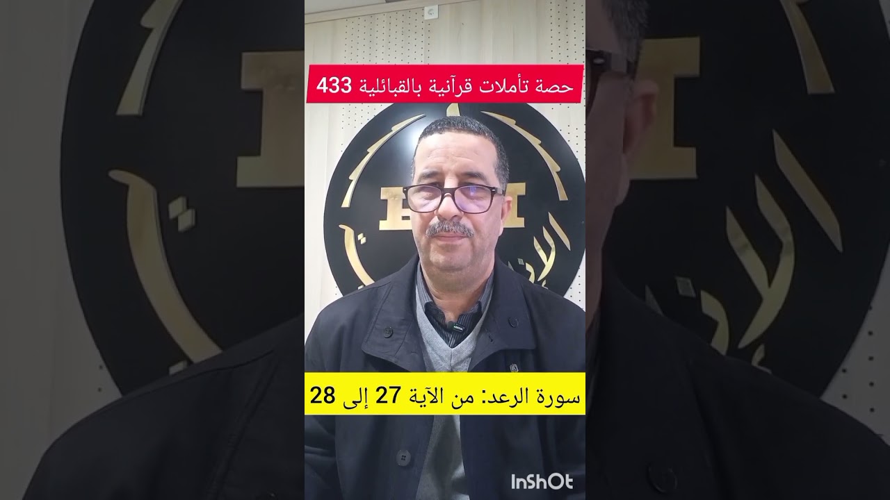 حصة تأملات قرآنية بالقبائلية 434 إذاعة الصومام بجاية،  الجمعة 2026/02/06