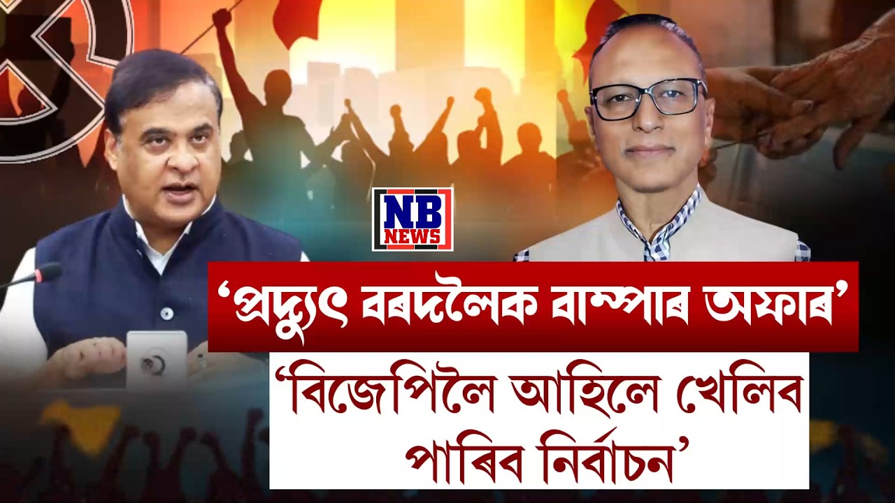 বিজেপিৰ পৰা বিধানসভা নিৰ্বাচন খেলিব প্ৰদ্যুৎ বৰদলৈয়ে!