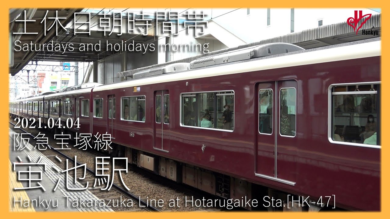 【Full HD】列車発着シーン集 阪急宝塚線 蛍池駅にて 2021.04.04(土休日昼間時間帯) -編成別解説付き-