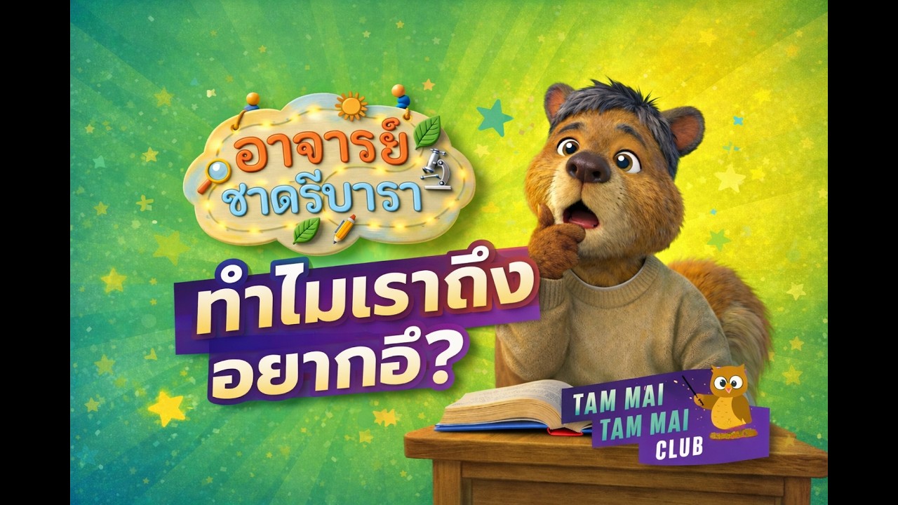 ทำไมเราถึงอึ เรื่องลับของท้องเรา
