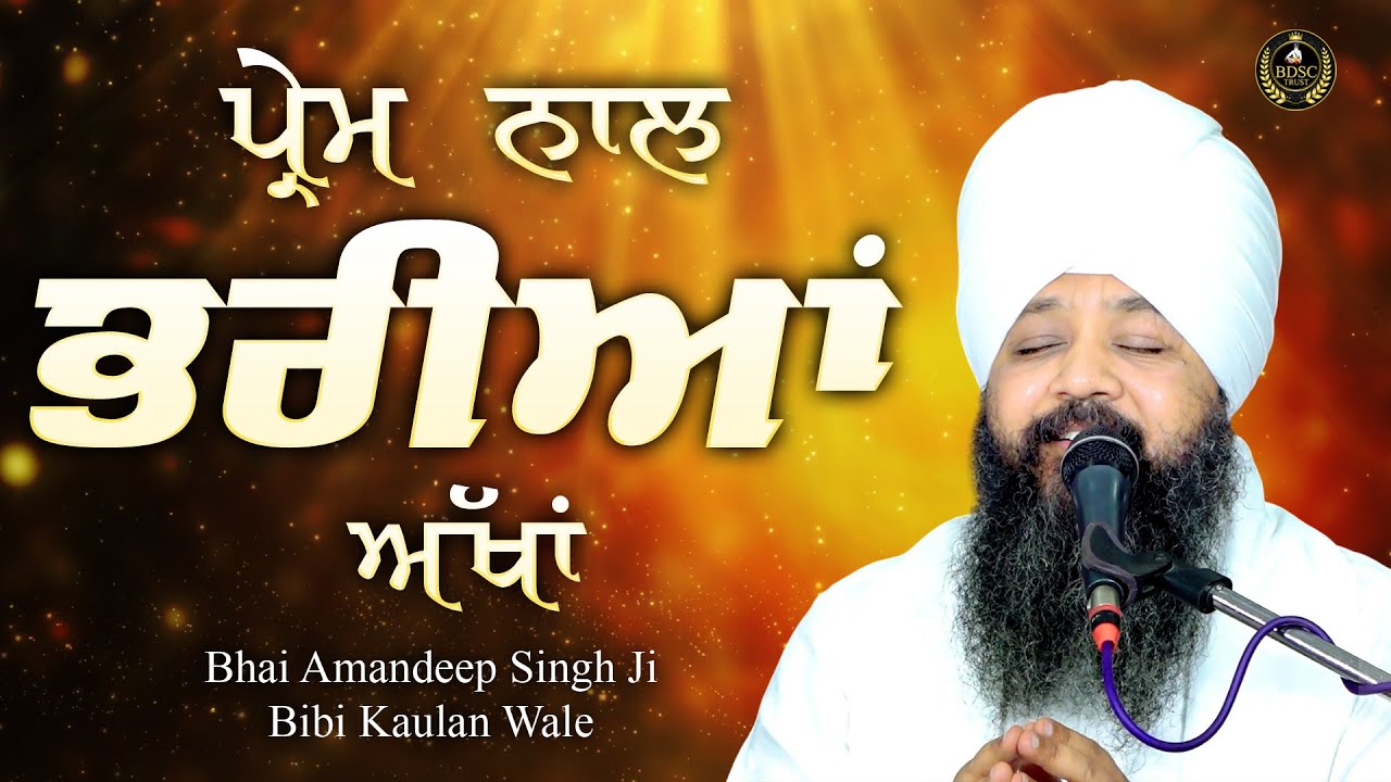 Ep 868 | ਪ੍ਰੇਮ ਨਾਲ ਭਰੀਆਂ ਅੱਖਾਂ | Bhai Amandeep Singh Ji | Bibi Kaulan Wale