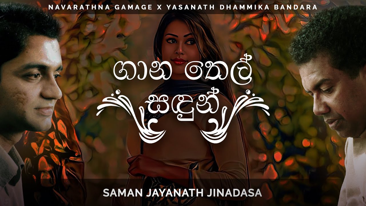 Saman Jayanath Jinadasa - Gana Thel Sandun (ගාන තෙල් සඳුන්) | Official Audio