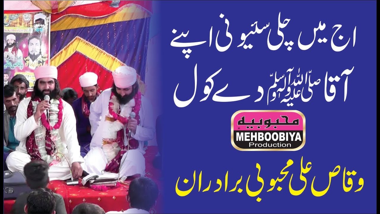 HUN MAIN CHALLI NI SAYYIOO KAMLI WALAY DE KHOOL MILAAD SEASON VIDEO WAQAS ALI MEHBOOBI BROTHARAAN
