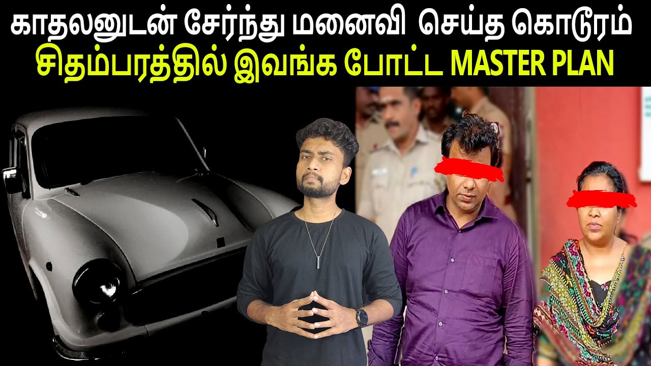 POLICE திட்டம் போட்டு கண்டுபிடித்து எப்படி | TWISTED CASE | Crime Story In Tamil | By Shamy