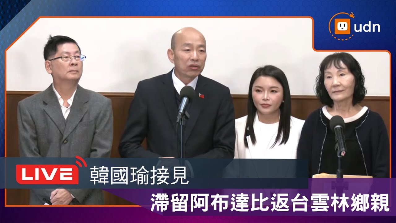 【LIVE】0120韓國瑜接見滯留阿布達比返台雲林陳姓鄉親會後與媒體見面會