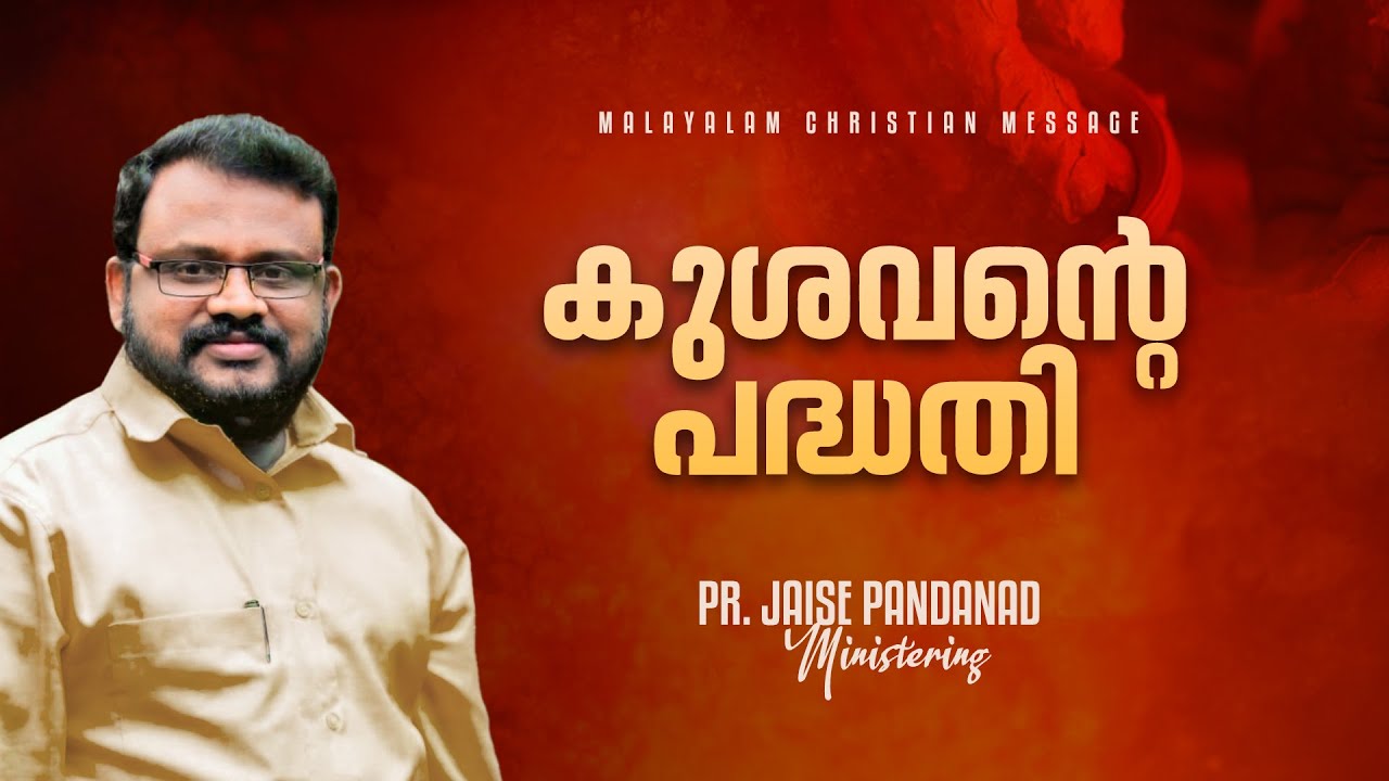 കുശവന്റെ പദ്ധതി  | Pr. Jaise Pandanad | Malayalam Christian Message | RETELECAST - FASTING PRAYER