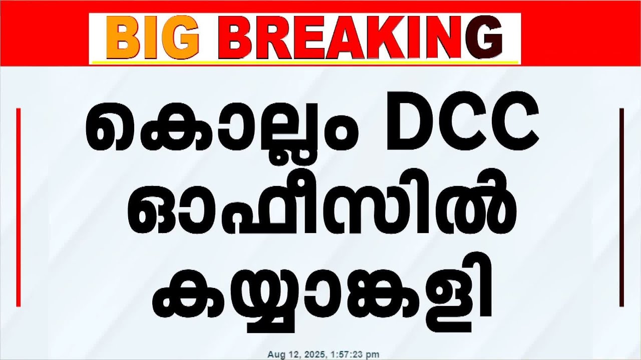 കൊല്ലം DCCയിൽ കൈയ്യാങ്കളി, പരസ്പരം ഏറ്റുമുട്ടി നേതാക്കൾ | Kollam DCC | Congress