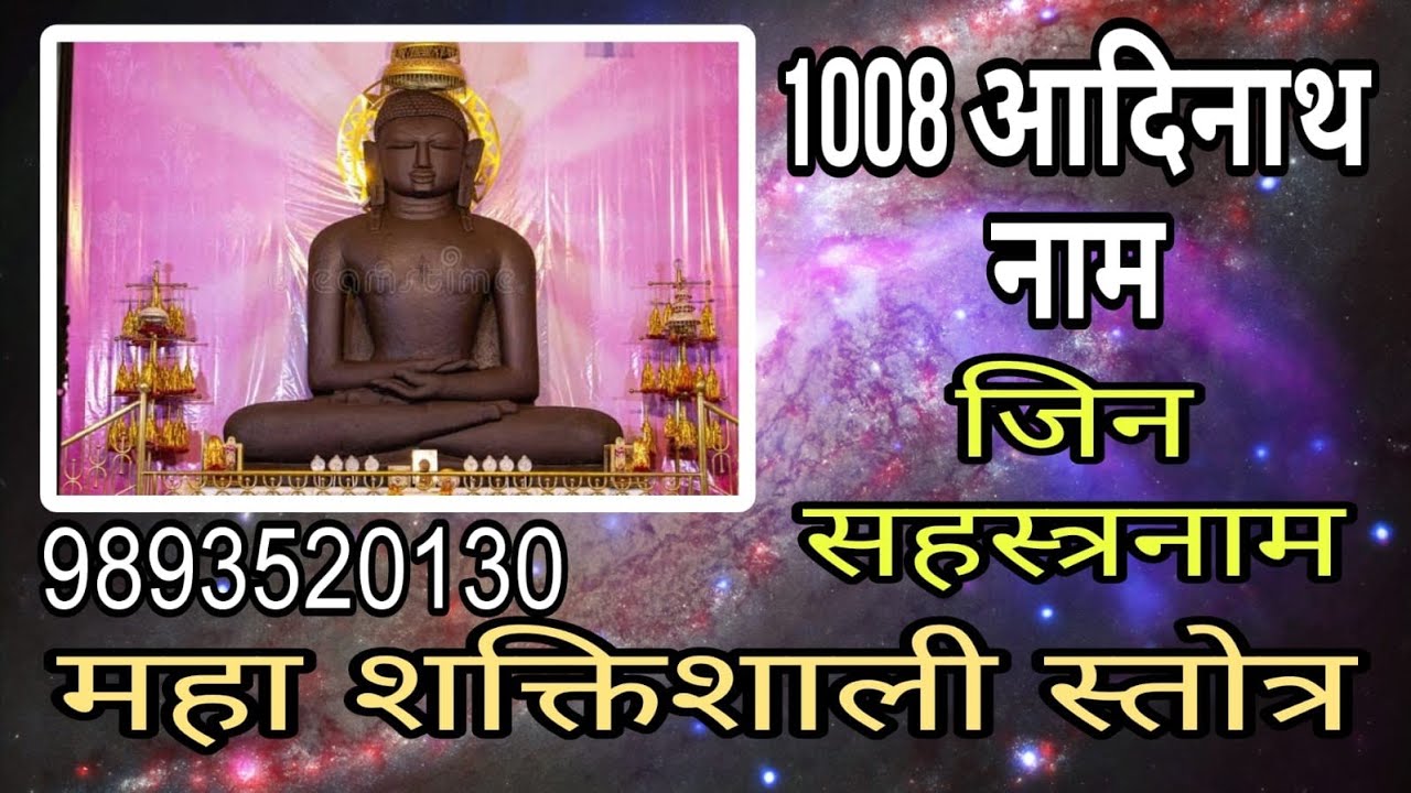 आदिनाथ भगवान 1008 नाम जिन सहस्त्रनाम स्तोत्र