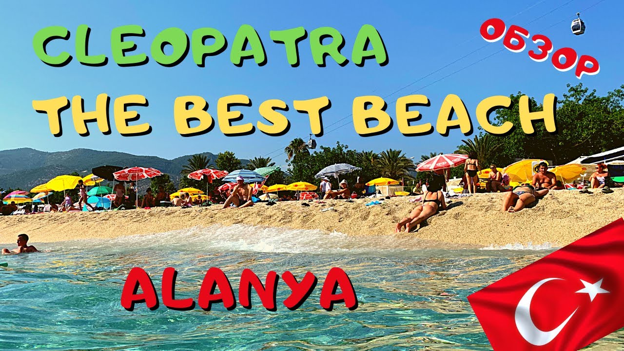 ПЛЯЖ КЛЕОПАТРЫ АЛАНЬЯ Видео ОБЗОР! Обстановка ПЛИТА под ВОДОЙ😲 Alanya Turkey ОТЗЫВЫ