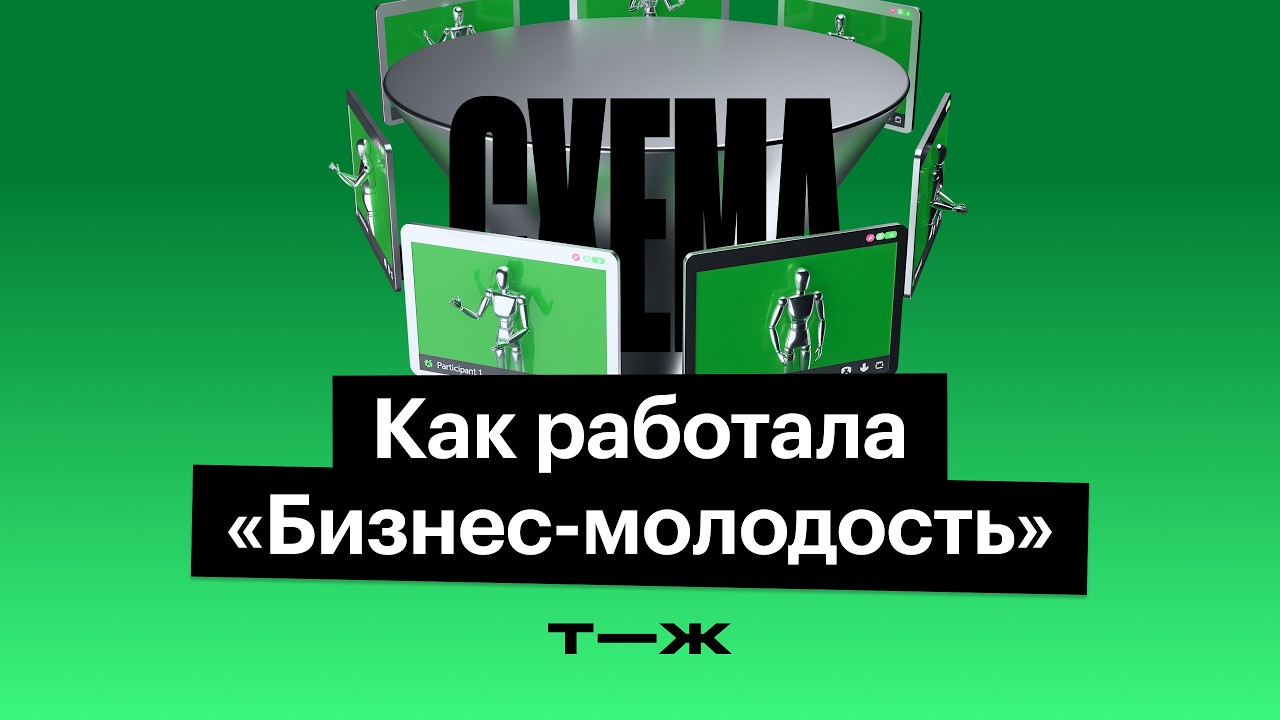 «Отключить все человеческое». Чему учили на курсах «Бизнес-молодости»