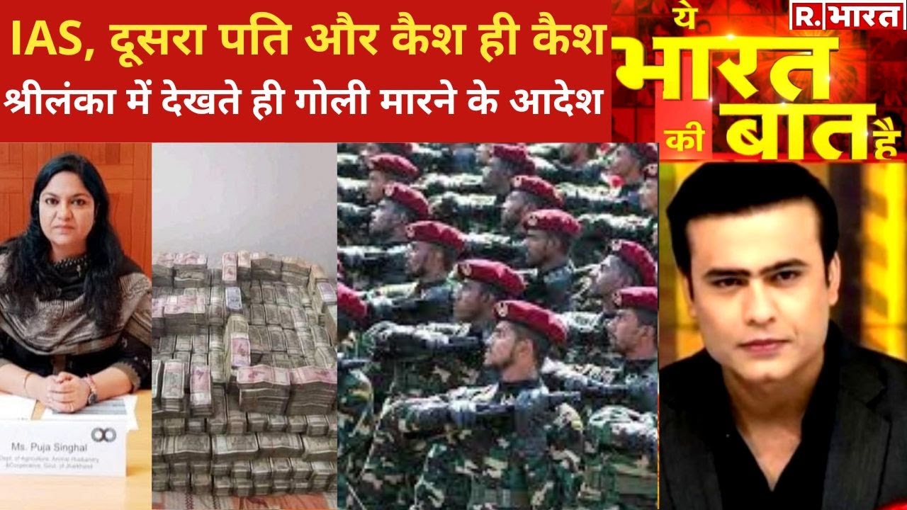 IAS Pooja की 'कैश लीला'! देखिए Ye Bharat Ki Baat Hai, Syed Suhail के साथ