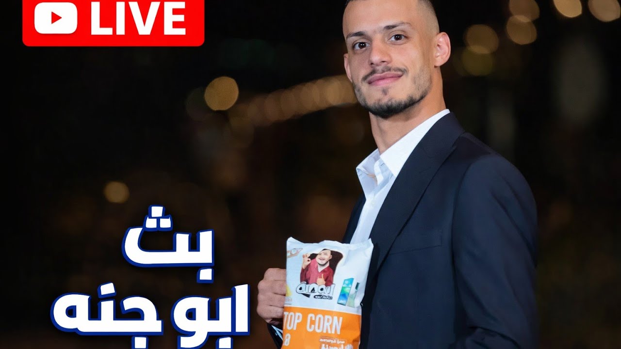 بث ابوجنه #ابو_جنه