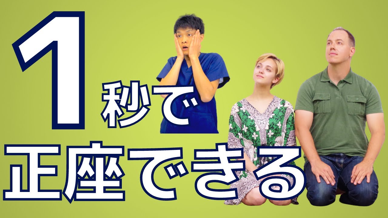【正座ができない】1秒で！正座ができない　膝が曲がらないを治す神ストレッチ