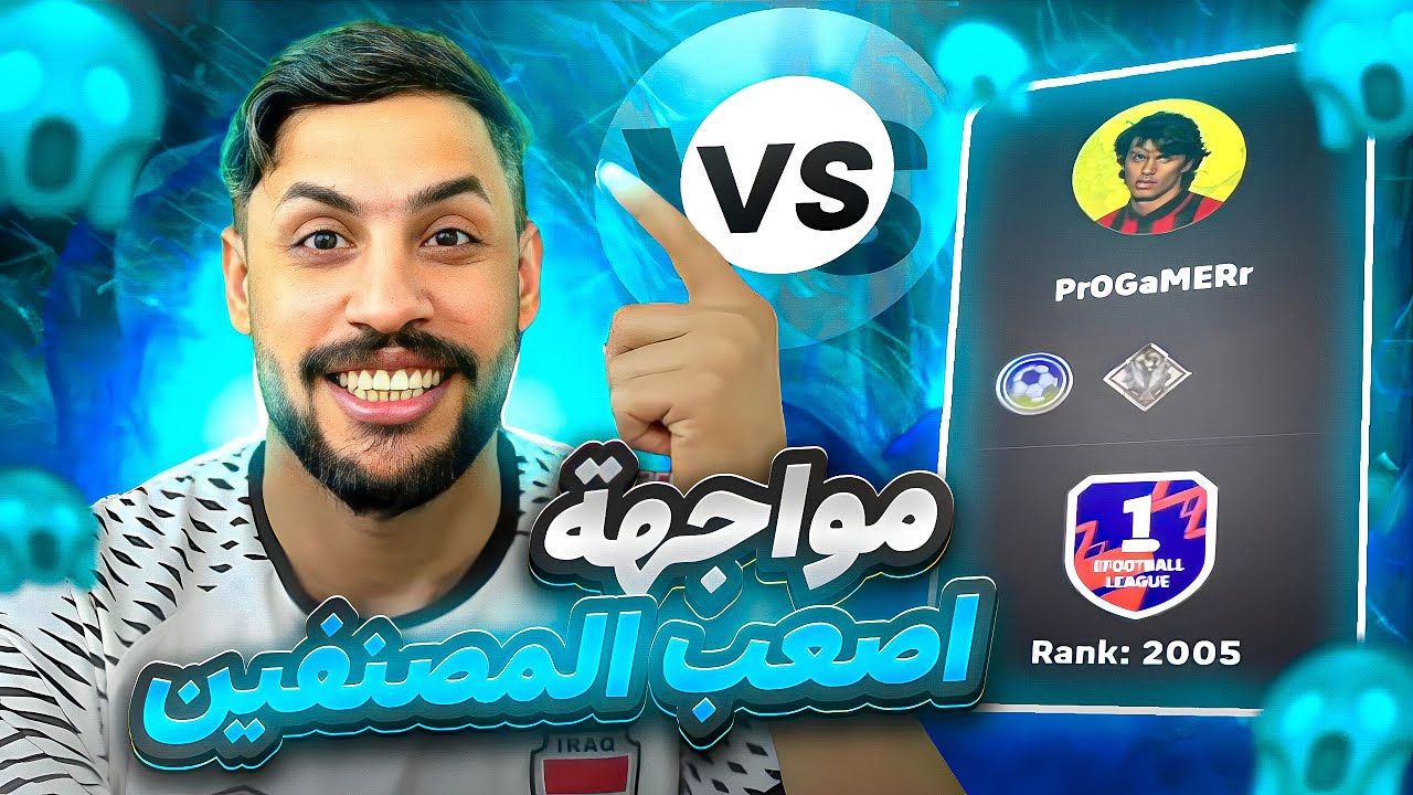 مواجهة اقوى خصوم في التصنيف العالمي في الدفجن / مباريات نارية / #efootball