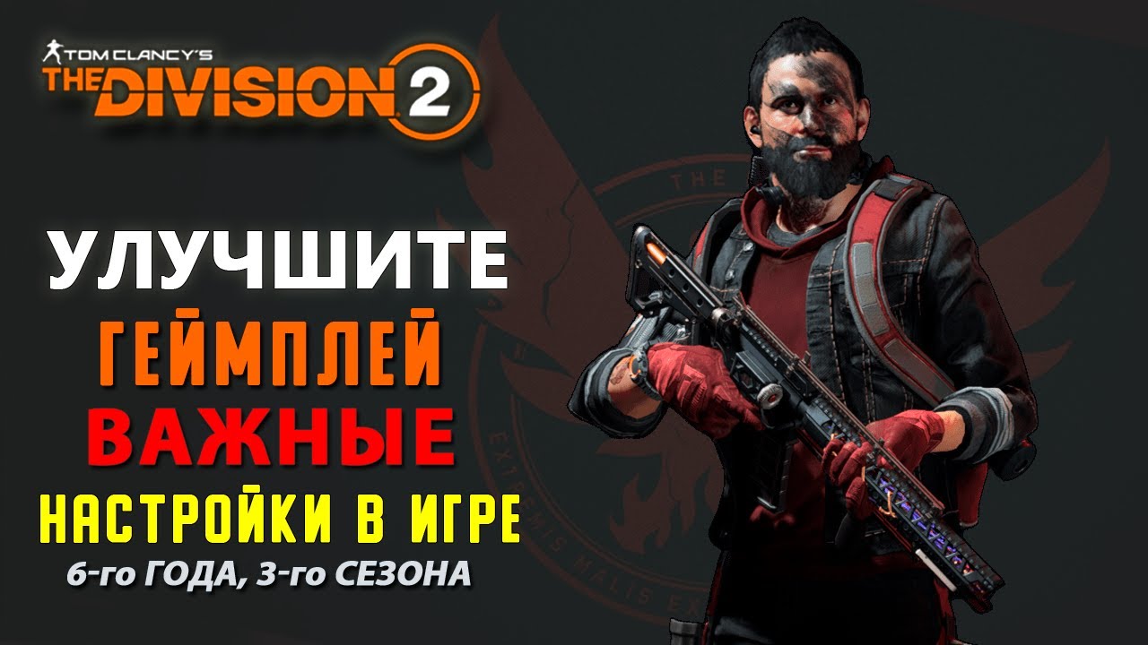 The Division 2 - Улучшите Геймплей | Важные | Настройки В Игре | 6-й год, 3-й сезон
