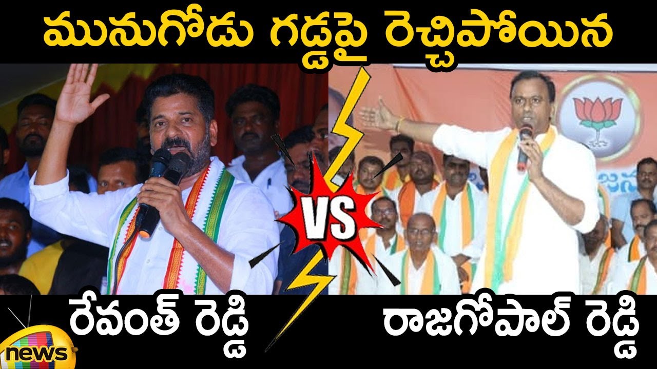 TPCC Revanth Reddy Vs Rajgopal Reddy At Munugode | Congress Vs BJP | Telangana Politics | Mango News