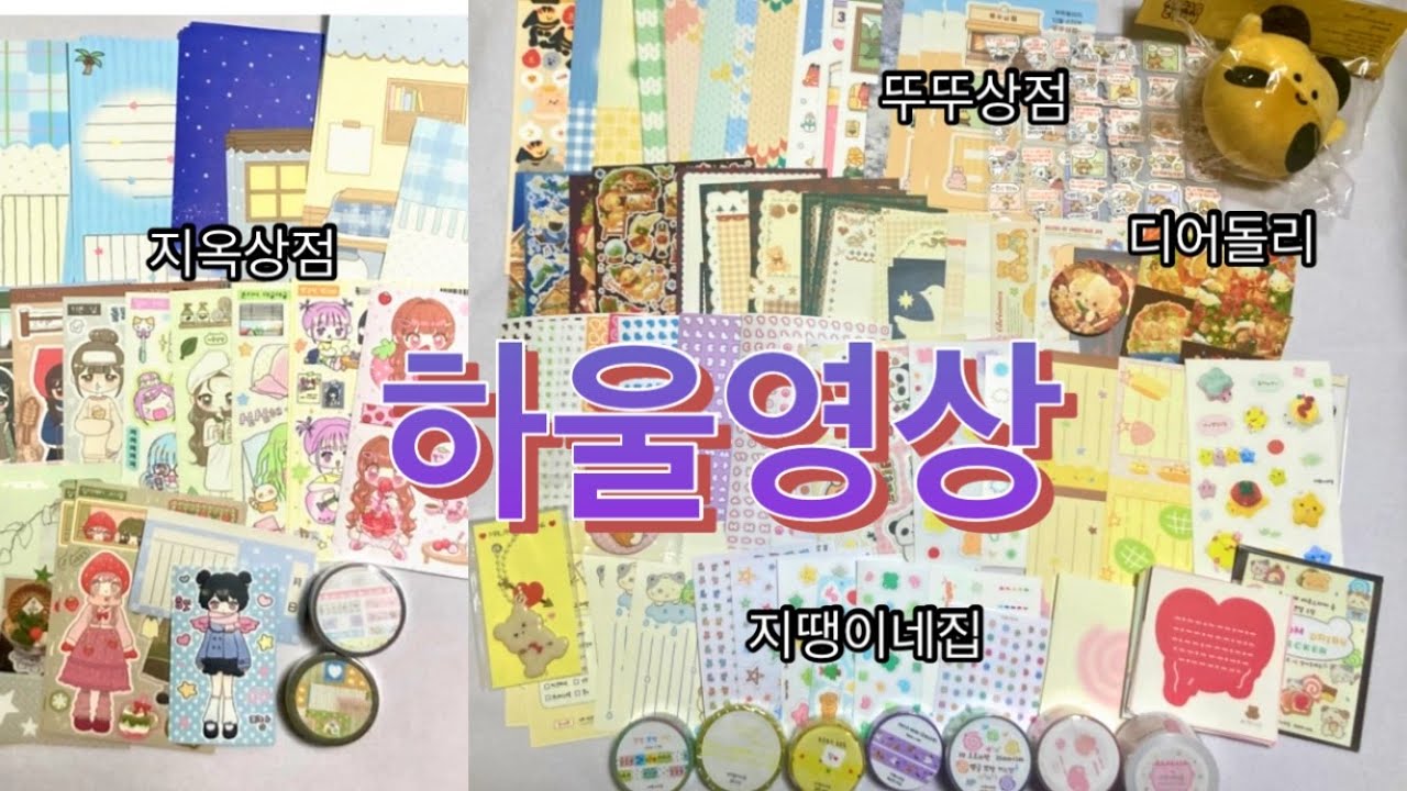 12월에 산 스티커 하울하기 (디어돌리, 뚜뚜상점, 지땡이네집, 지옥상점)