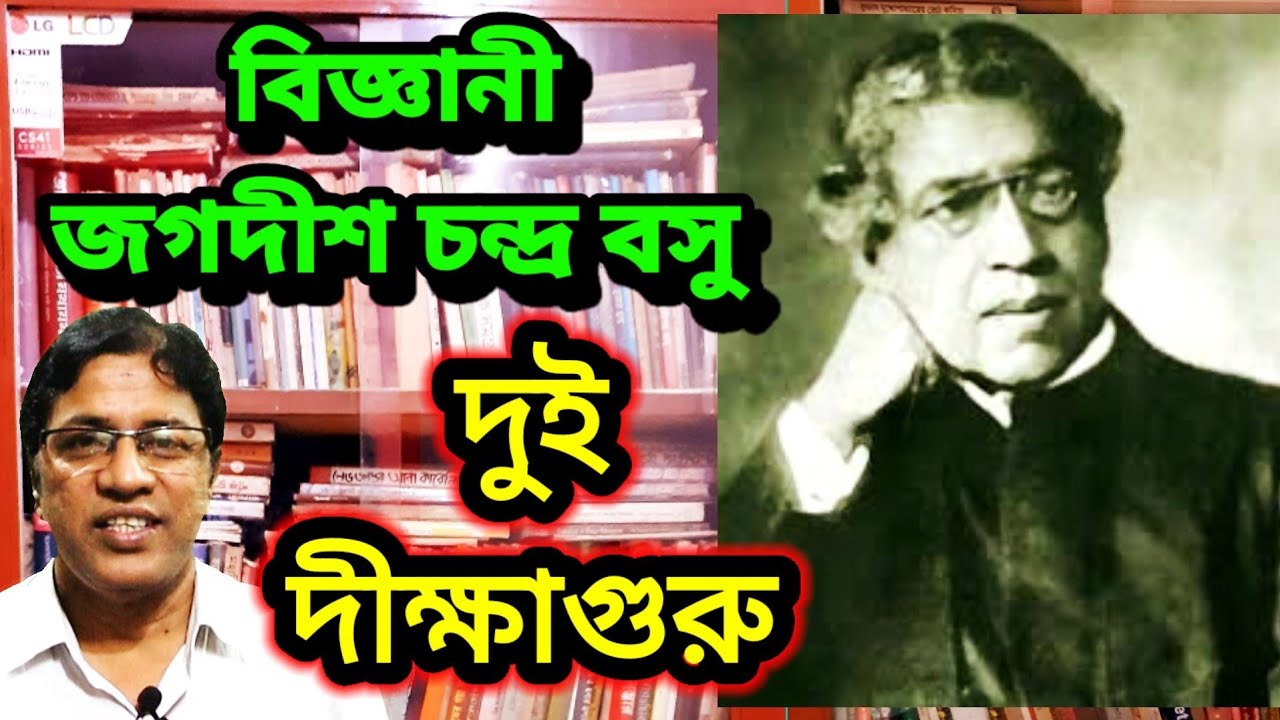 বিজ্ঞানী জগদীশ চন্দ্র বসু : দুই দীক্ষাগুরু / Sir Jagadish Chandra Bose : Two Great Teachers