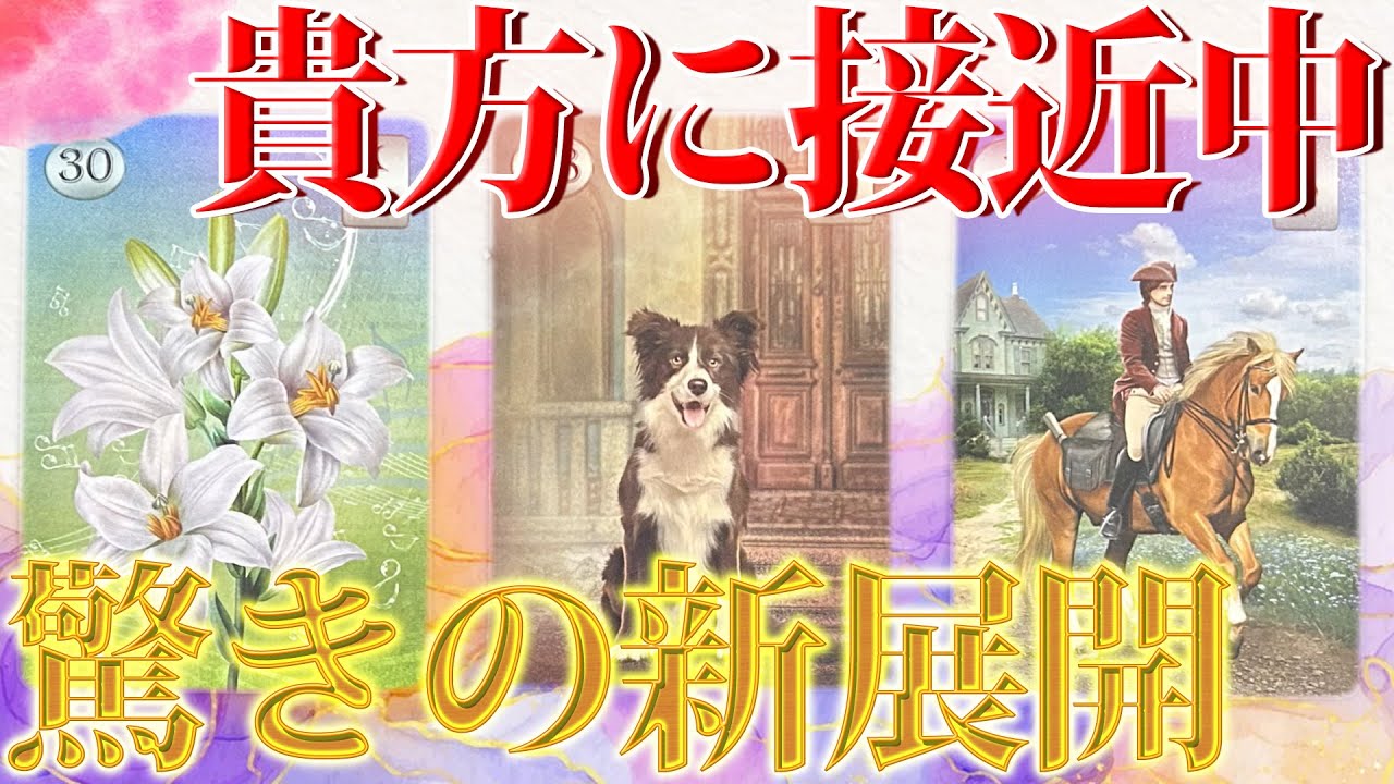 【これは凄い😭💓】鳥肌続出💥貴方に起こる新展開を細密占い🔮［タロット オラクル ルノルマン］