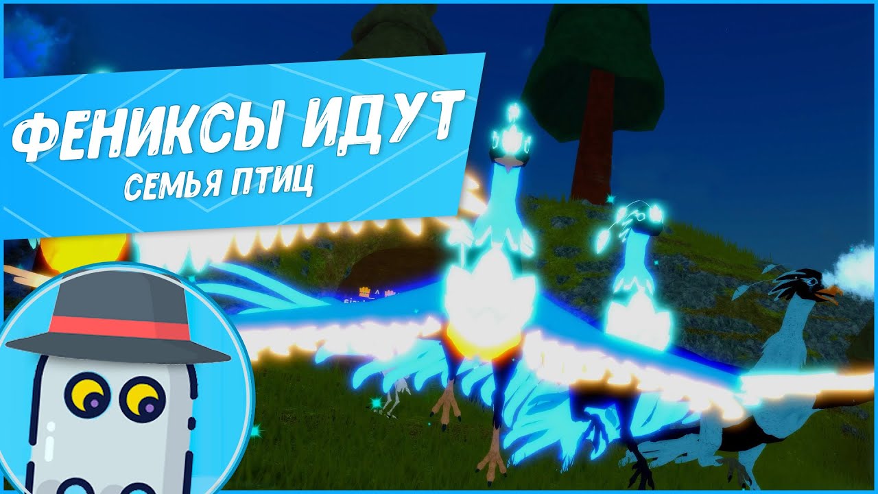 🐦🐦🐤ФЕНИКСЫ ИДУТ! 🐤СЕМЬЯ ПТИЦ 🦆РОБЛОКС🐥ROBLOX 🎵FEATHER FAMILY 🐦🐦🐤WALKING PHOENIXes🐤