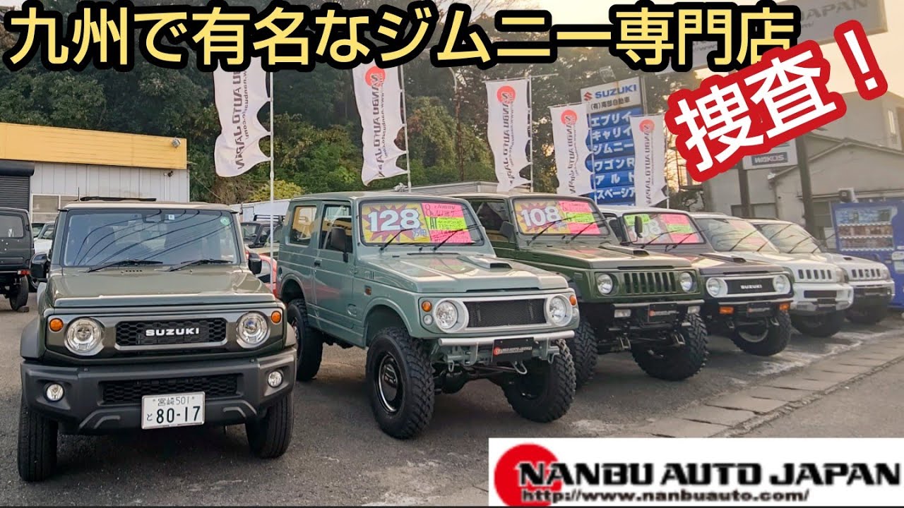【九州編】ジムニーショップを訪問『ナンブオート』★中古車・車検・整備・カスタムの専門店【MS-181】jimny shop