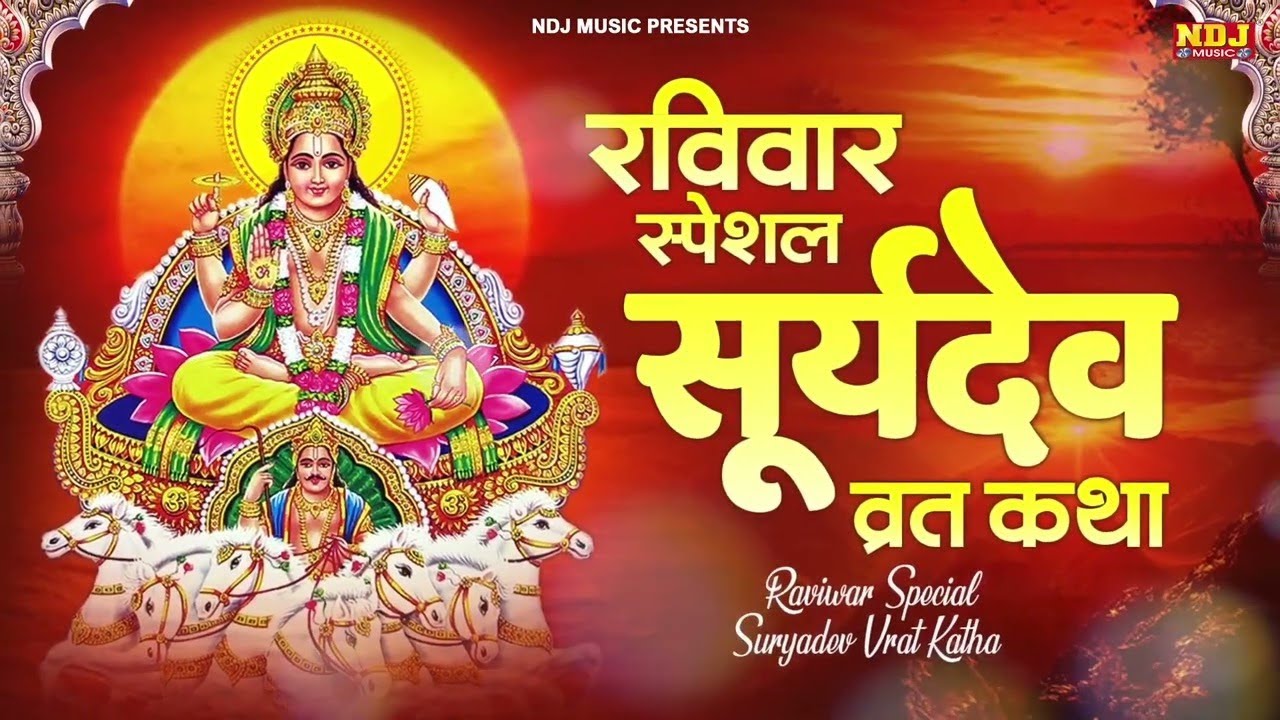 रविवार स्पेशल  सूर्य देव व्रत कथा  | Ravivar Vrat Katha | Surydev Vrat Vatha | Devotinoal Vrat Katha
