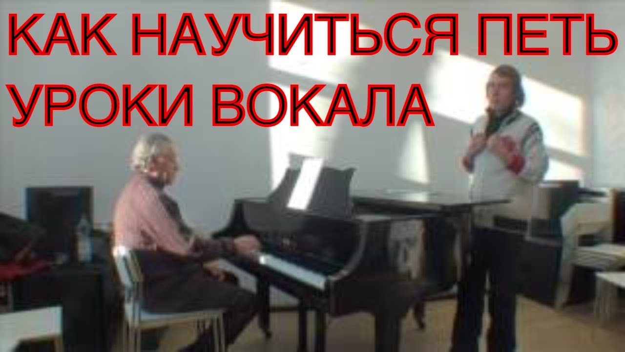 Уроки вокала как научиться петь постановка голоса 9162332581