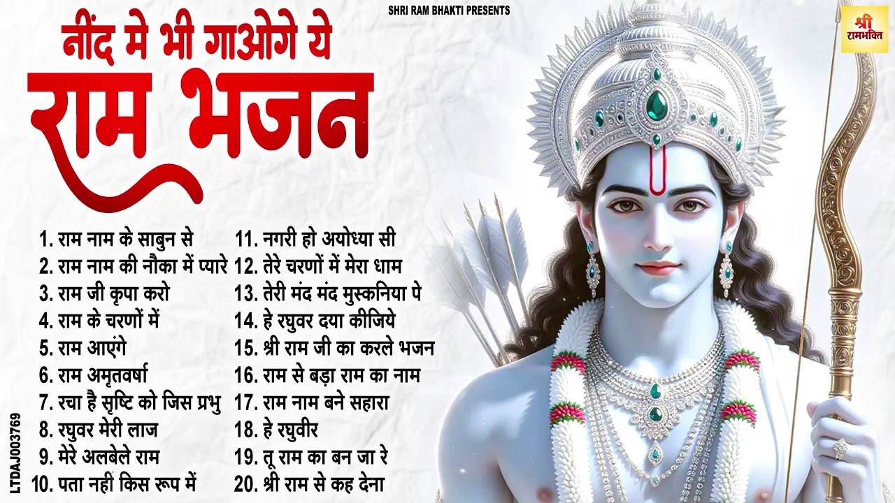 राम जी के मधुर मधुर भजन | New Ram Bhajan 2026 | Non Stop Ram Ji ke Bhajans | Ram Ji Bhajan | Songs