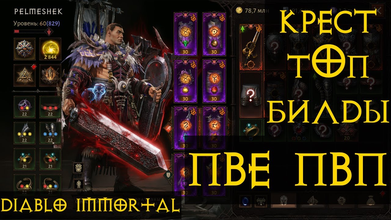 ТОП БИЛДЫ КРЕСТОНОСЕЦ 2.0 Diablo Immortal Диабло Иммотртал