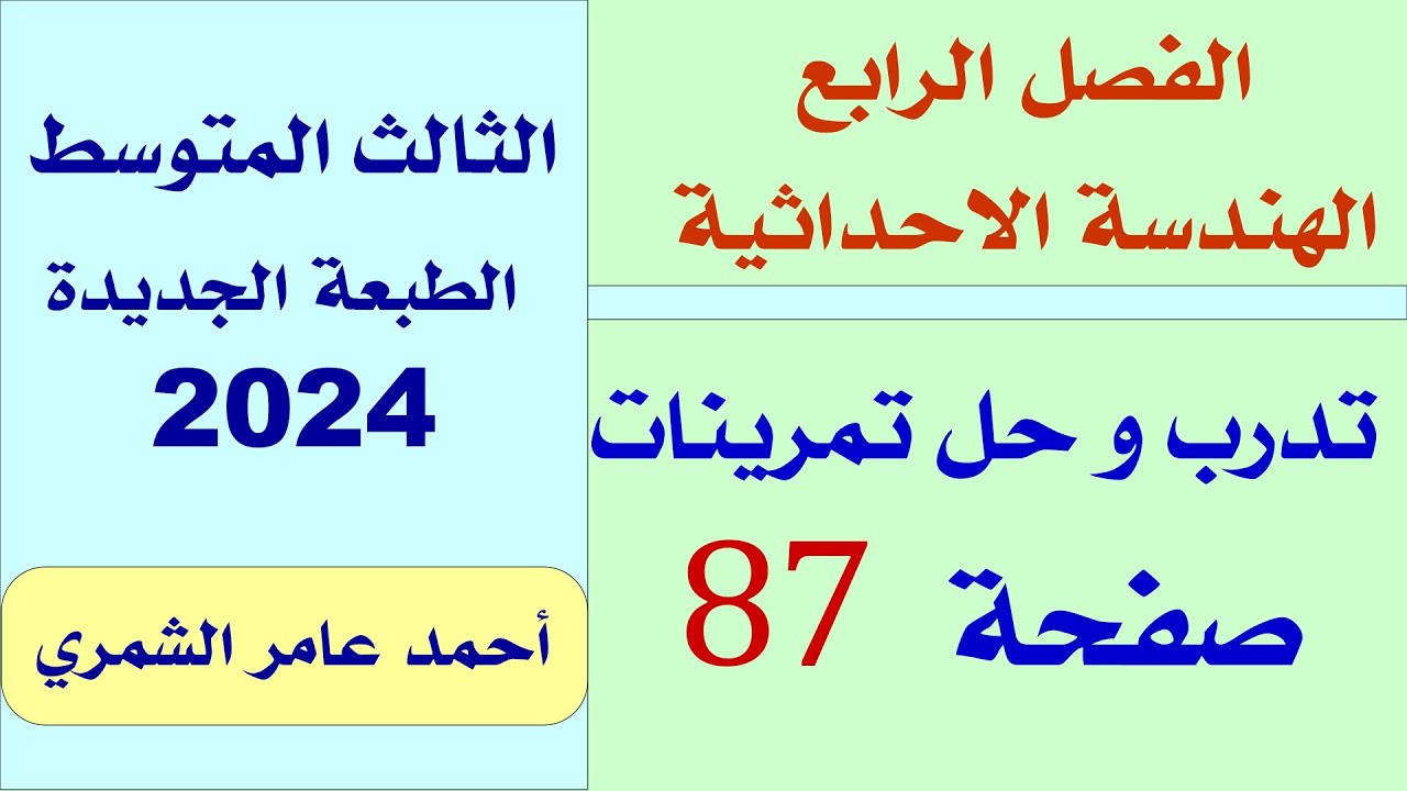 تدرب وحل التمرينات صفحة 87 / رياضيات الثالث المتوسط / الفصل الرابع