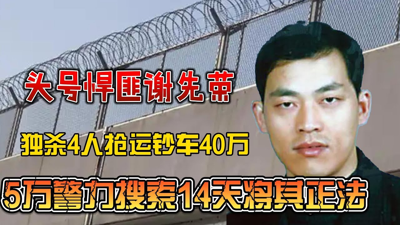 头号悍匪谢先荣：独杀枪杀4人抢走运钞车内40万，5万警力抓捕14天当场正法