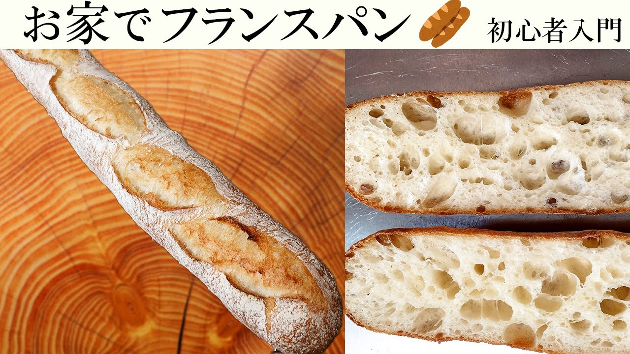 【お家でフランスパン】『材料・作り方・時間をなるべく簡単にした練習用レシピをご紹介』最初は取り合えずこのまま作って！