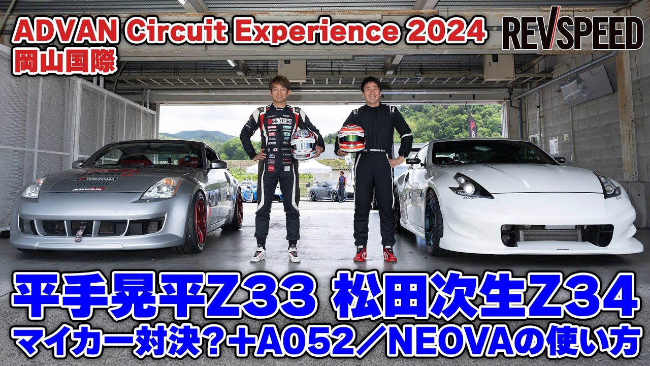 平手晃平Z33 松田次生Z34マイカー対決？