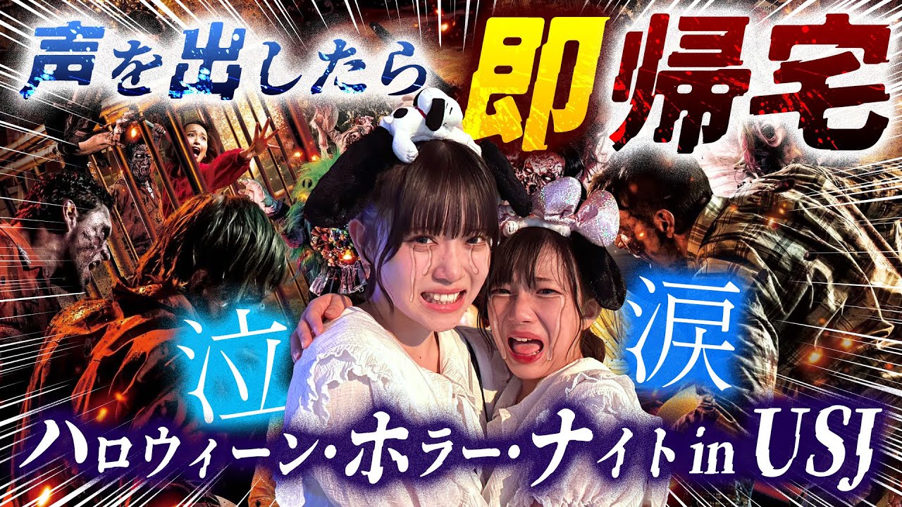 【USJ】ゾンビにビビったら即帰宅！ハロウィンホラーナイトで大パニック！