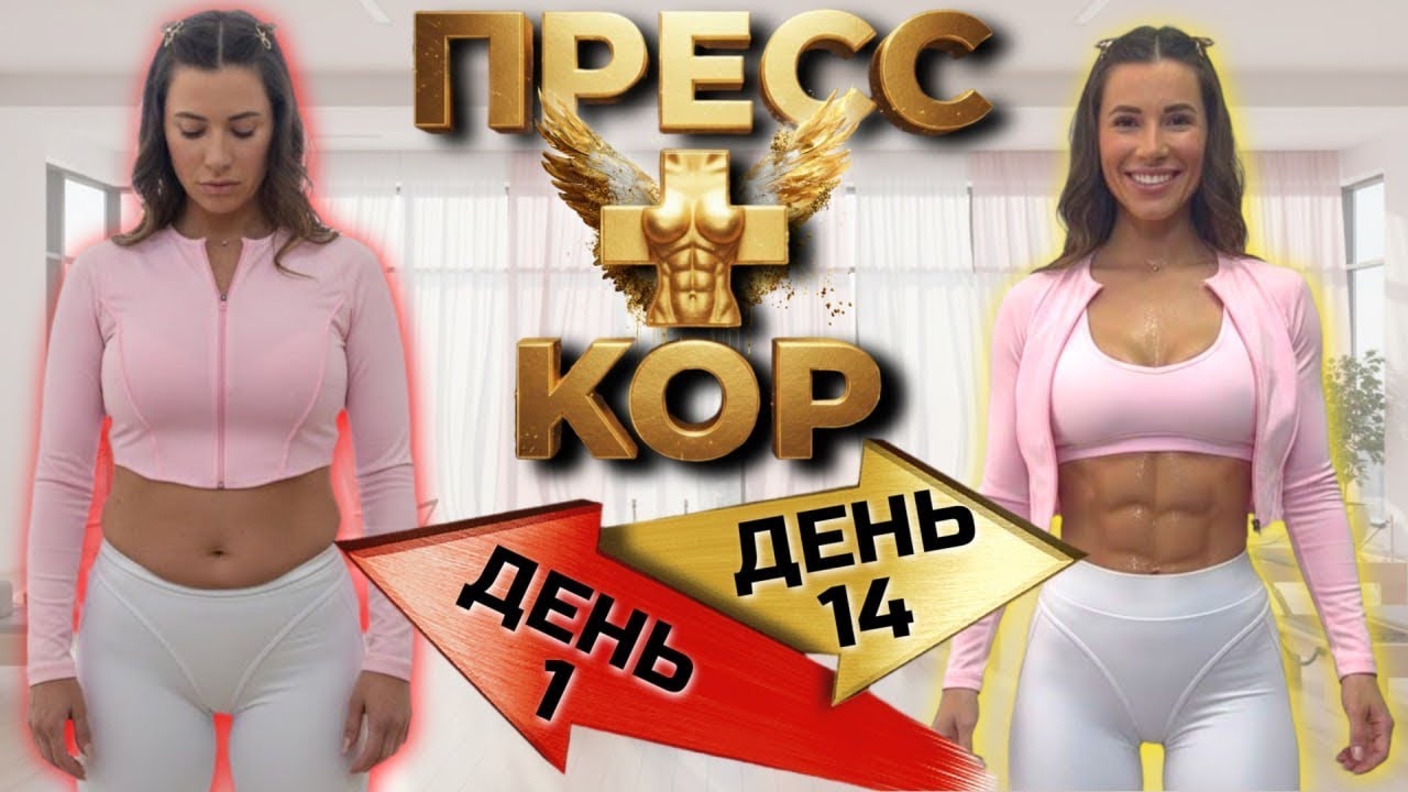 ЛУЧШАЯ ТРЕНИРОВКА ДЛЯ УКРЕПЛЕНИЯ МЫШЦ ПРЕССА И КОРА-САМЫЕ ЭФФЕКТИВНЫЕ УПРАЖНЕНИЯ ДЛЯ ПЛОСКОГО ЖИВОТА