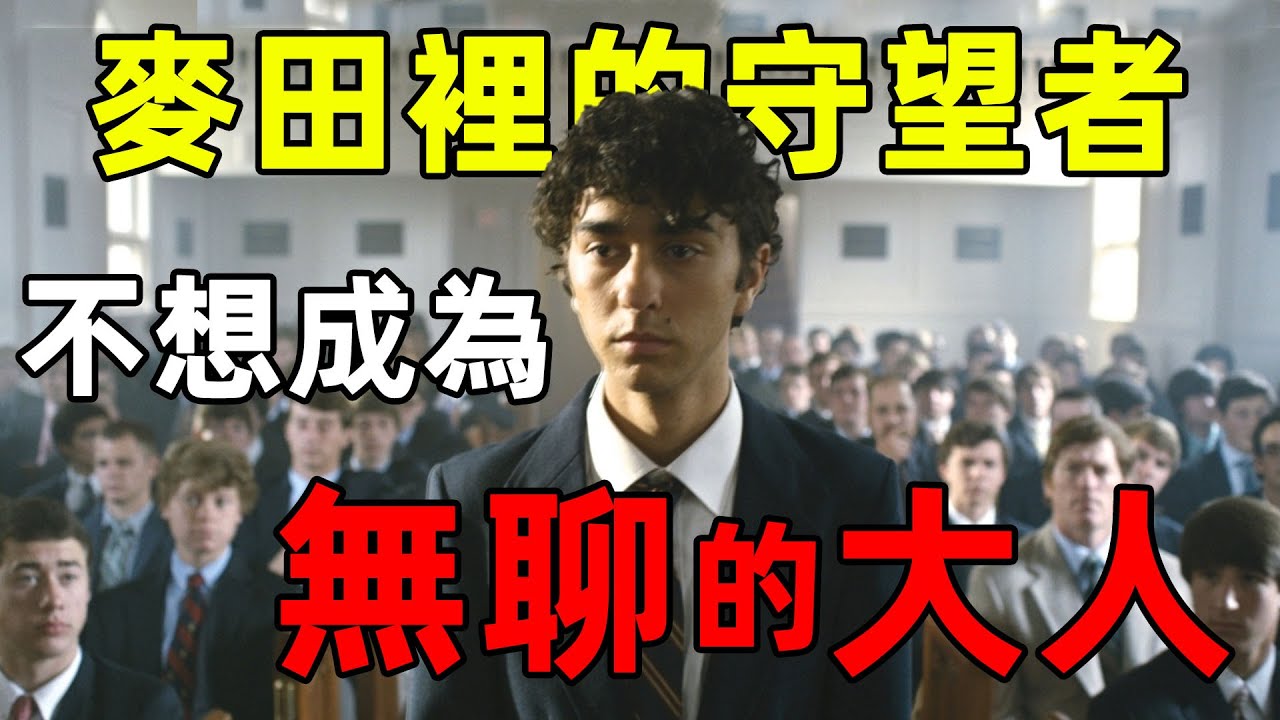 孩子們孤獨的吶喊：解讀塞林格《麥田裡的守望者》｜江湖舉人