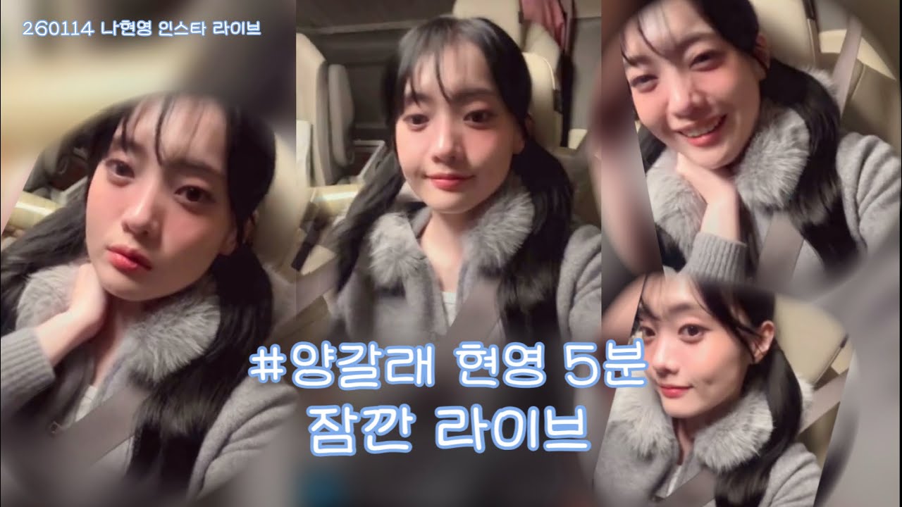 시간, 건강이슈로 퇴근길 대신 5분 잠깐 라이브 ::: [260114 나현영 인스타 라이브]