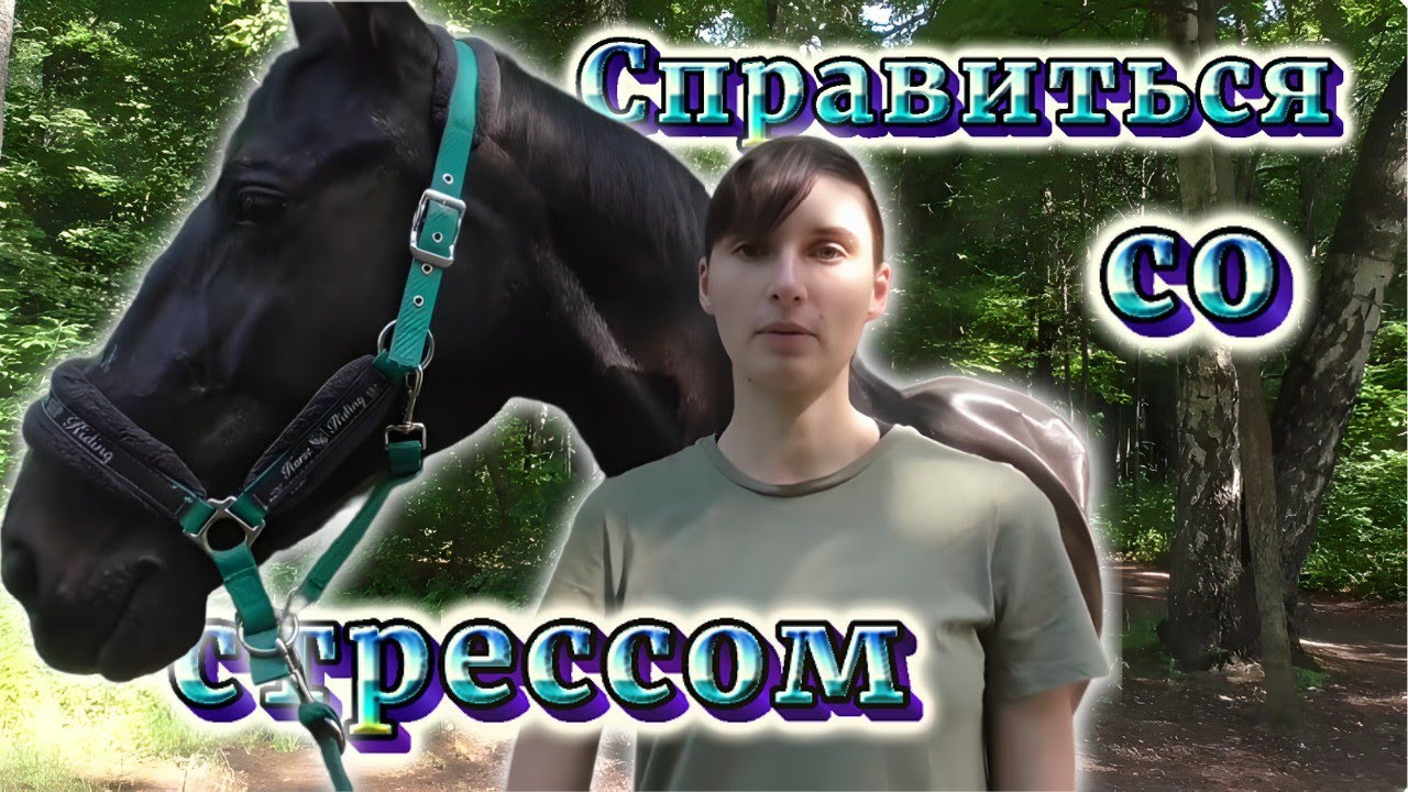 Как справиться с волнением