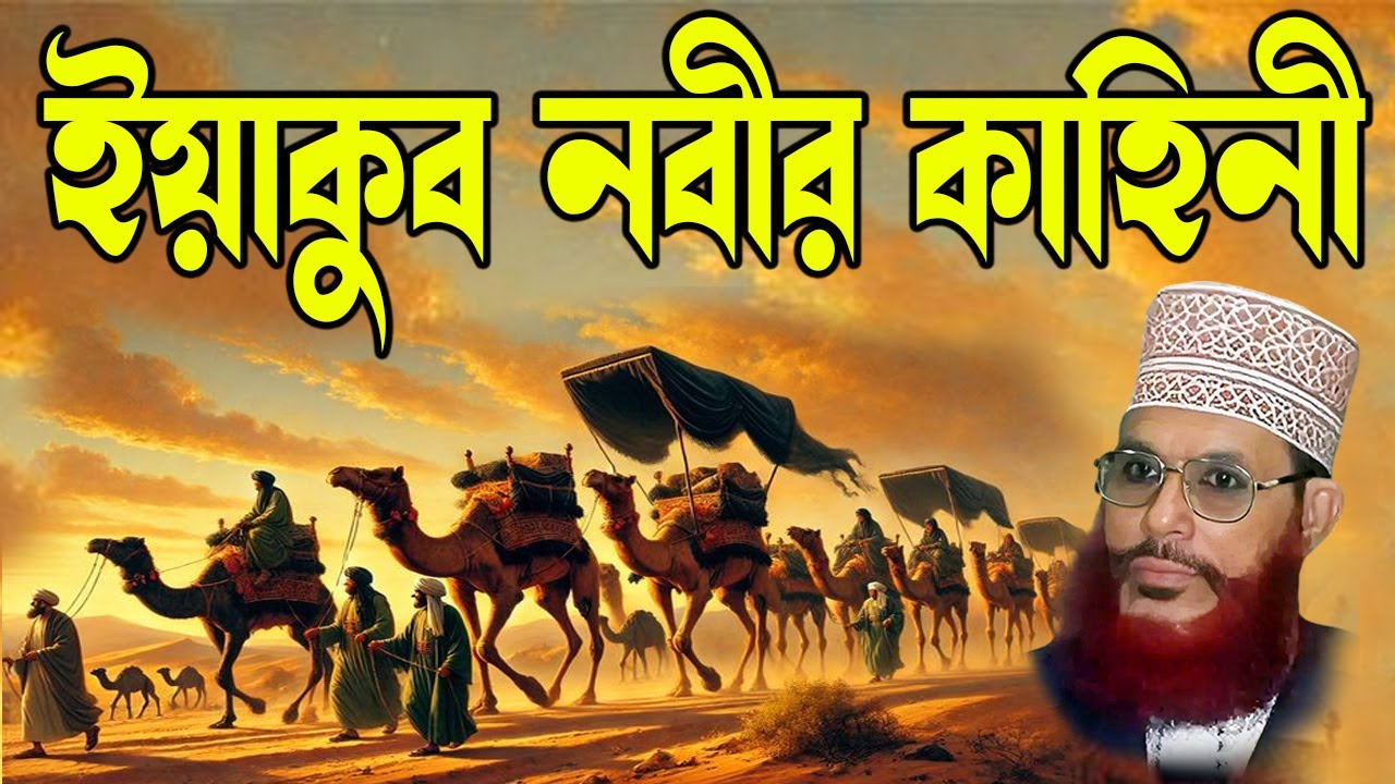 ইয়াকুব নবীর কাহিনী | হৃদয়স্পর্শী ইসলামিক গল্প | Soja Rasta | Bangla Waz 2025 | BD Islamic Waz