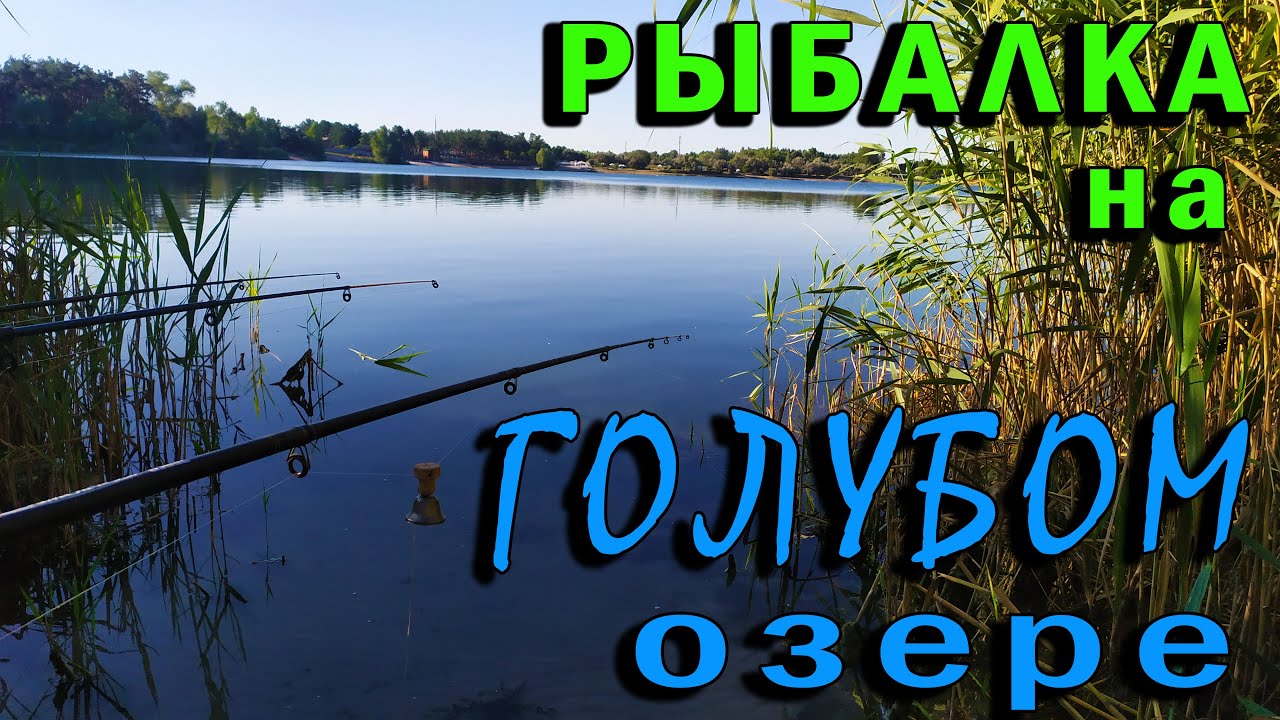 Рыбалка на ГОЛУБОМ озере