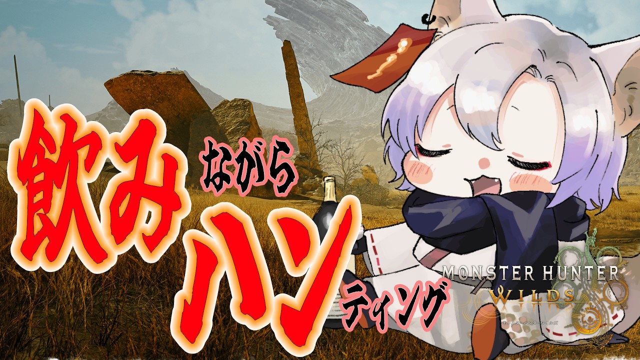 【MHWlids】装備を整えたい！！！🦊【 モンスターハンターワイルズ / 個人Vtuber / 月山ギンコ  】