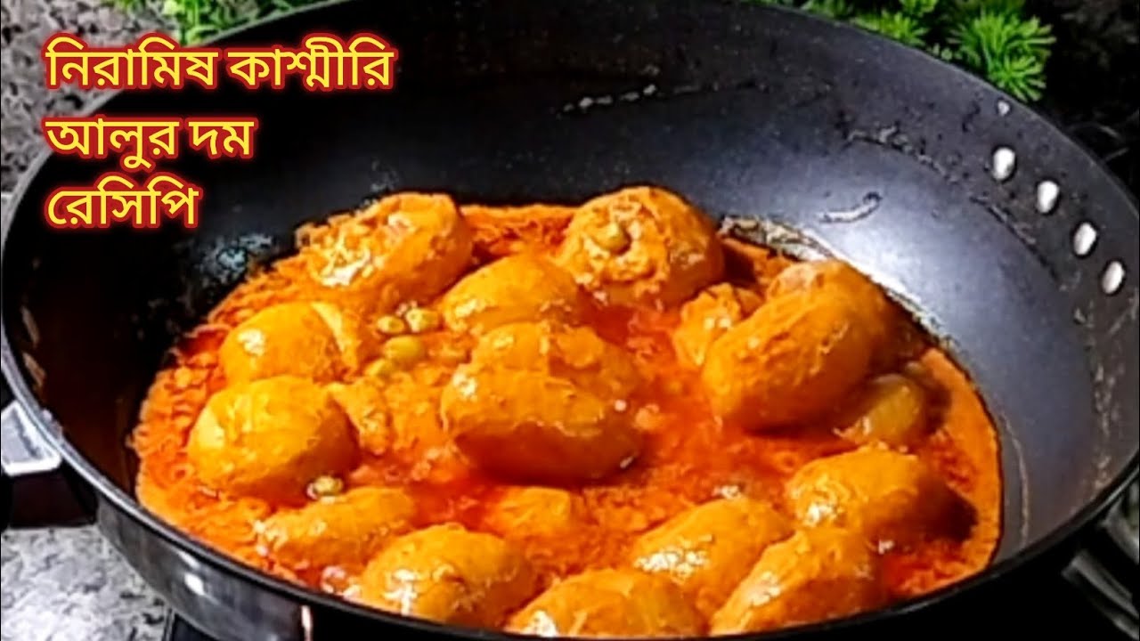 নিরামিষ কাশ্মীরি আলুর দমের রেসিপি🔥শীতের নতুন আলুর দমের রেসিপি ✨Aloo dum recipe।।@homecooksampa