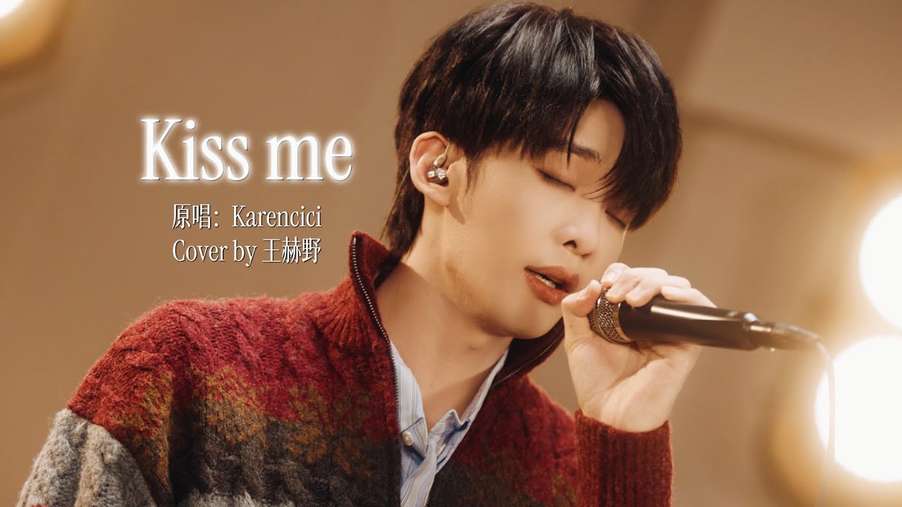 王赫野 Heye Wang | 【Channel 202】EP10《Kiss Me》｜声生不息·华流季