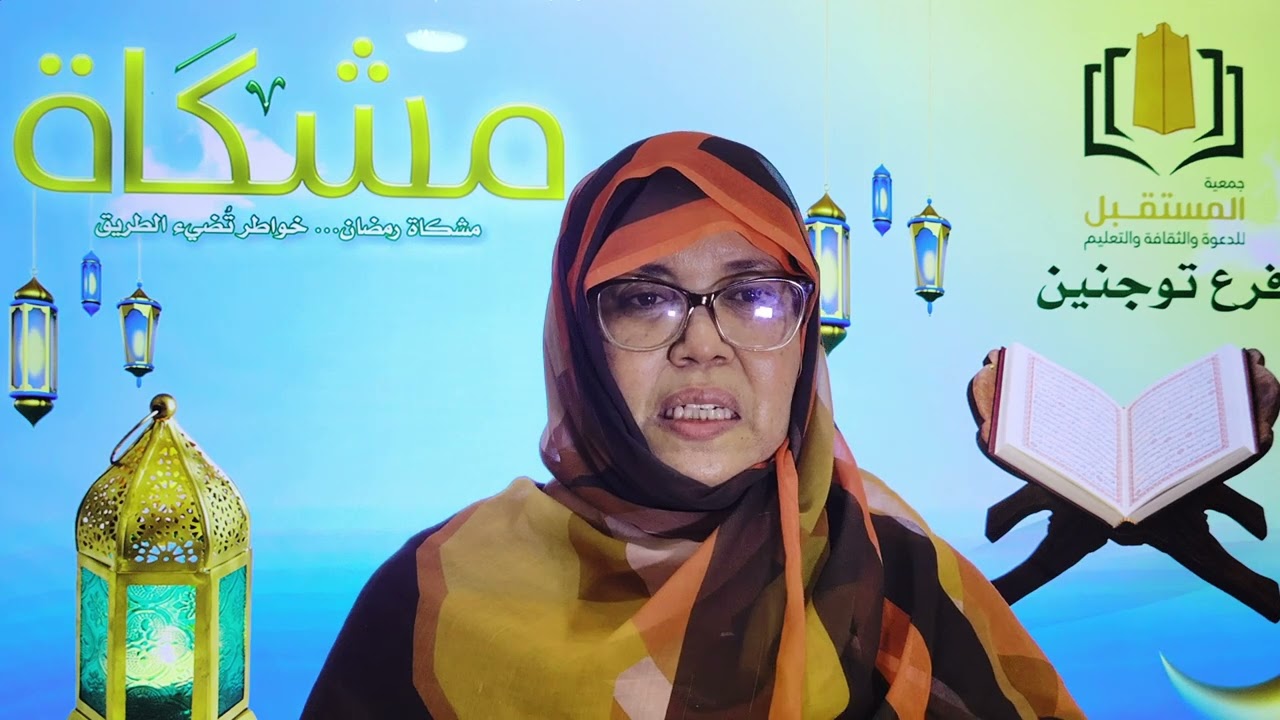 برنامج مشكاة || الحلقة (1) الإيمان ومنمياته مع الشيخة رقية حمه