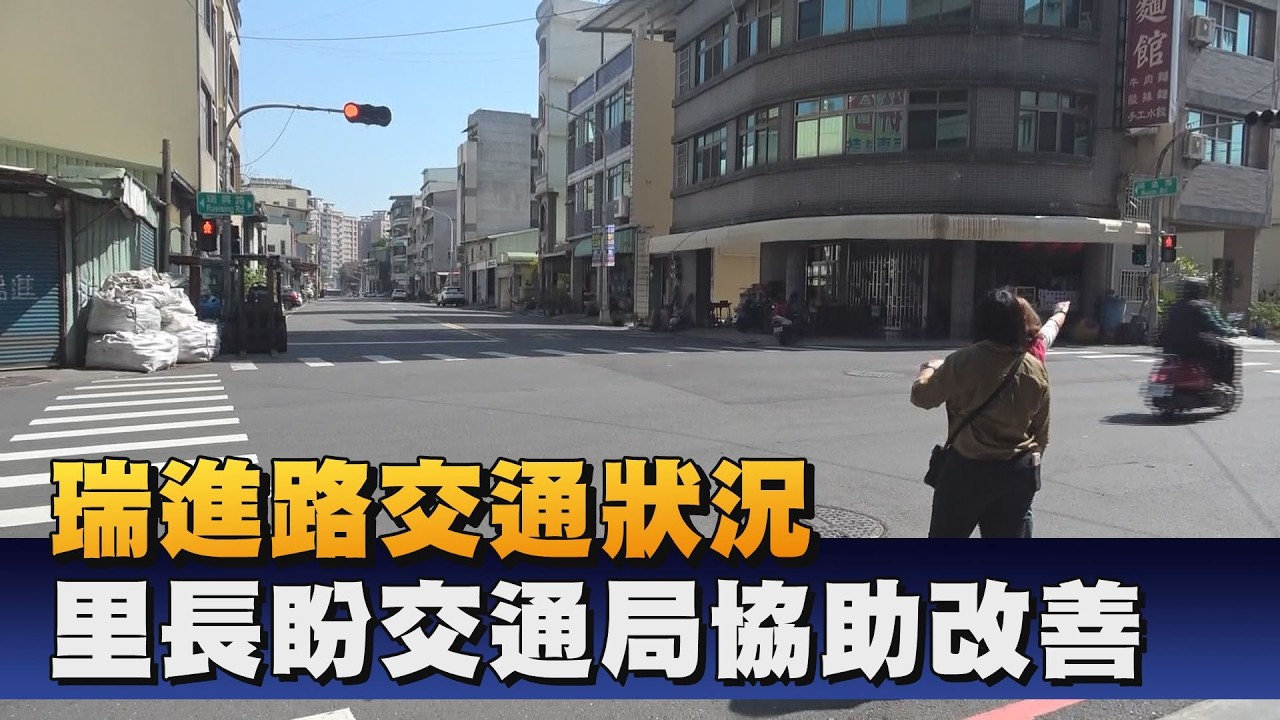 為安全進一步把關 里長盼改善瑞進路現況